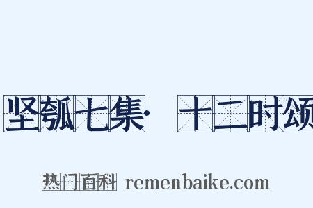 坚瓠七集·十二时颂是什么意思的图片